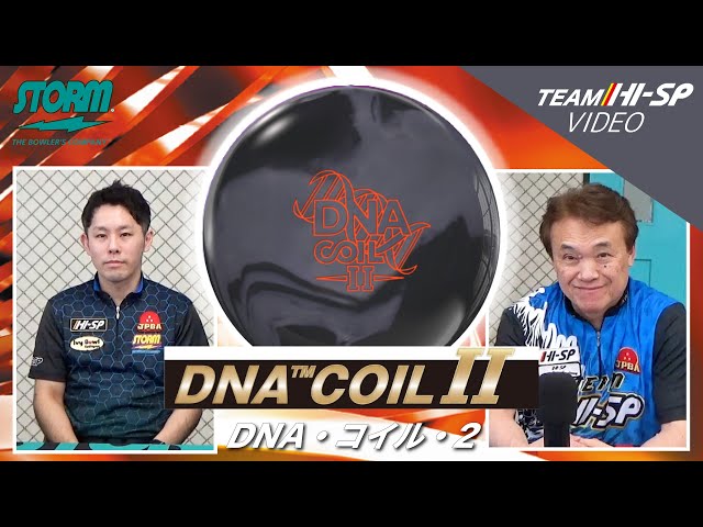 STORM DNA COIL Ⅱ DNAコイル2 丨ボウリング口コミ/評価NAGEYO STORM DNA COIL Ⅱ DNAコイル2 丨ボウリング口コミ/評価NAGEYO