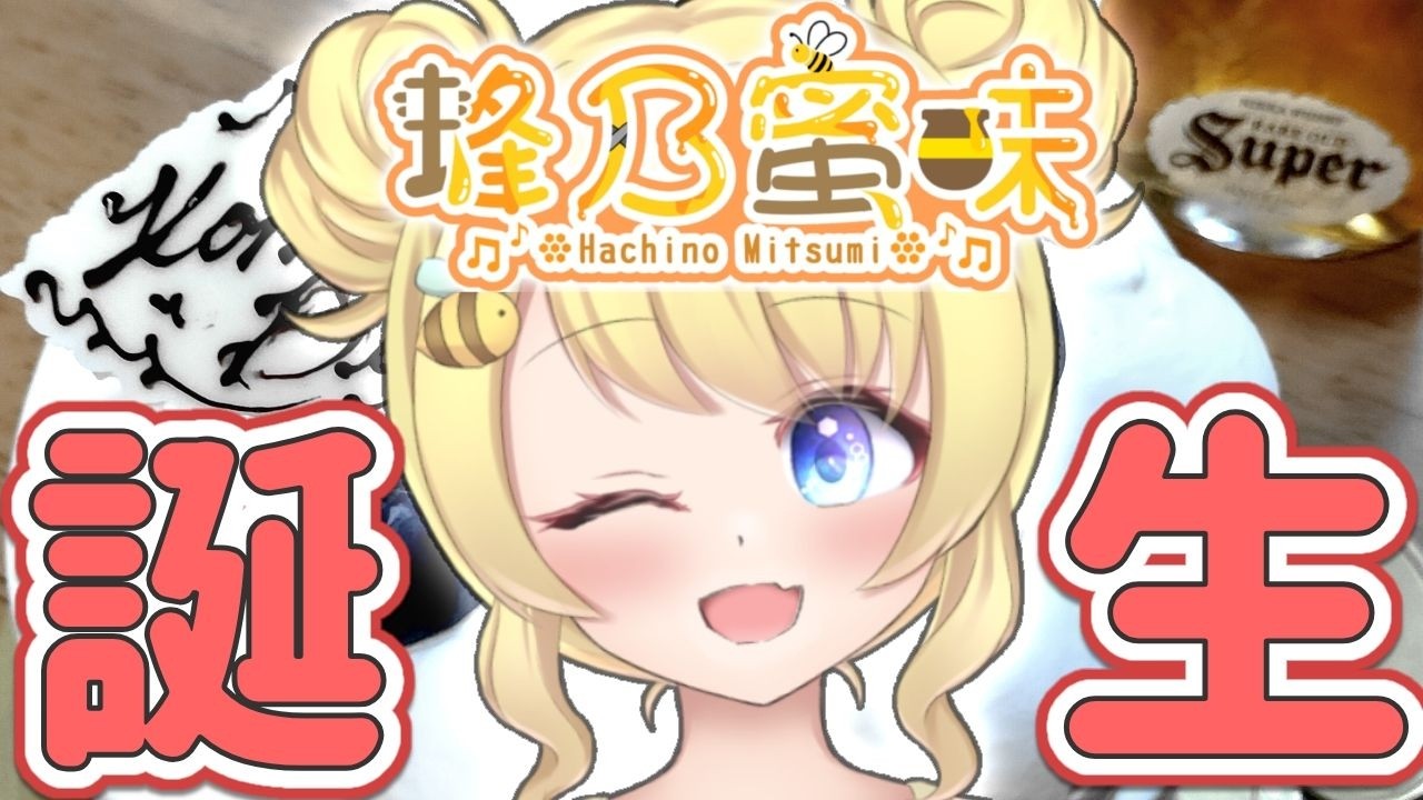 【🎂蜂乃蜜味誕生祭🍯】四捨五入したら０歳【蜜味視点】