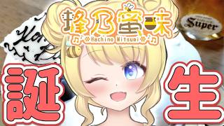 【🎂蜂乃蜜味誕生祭🍯】四捨五入したら０歳【蜜味視点】