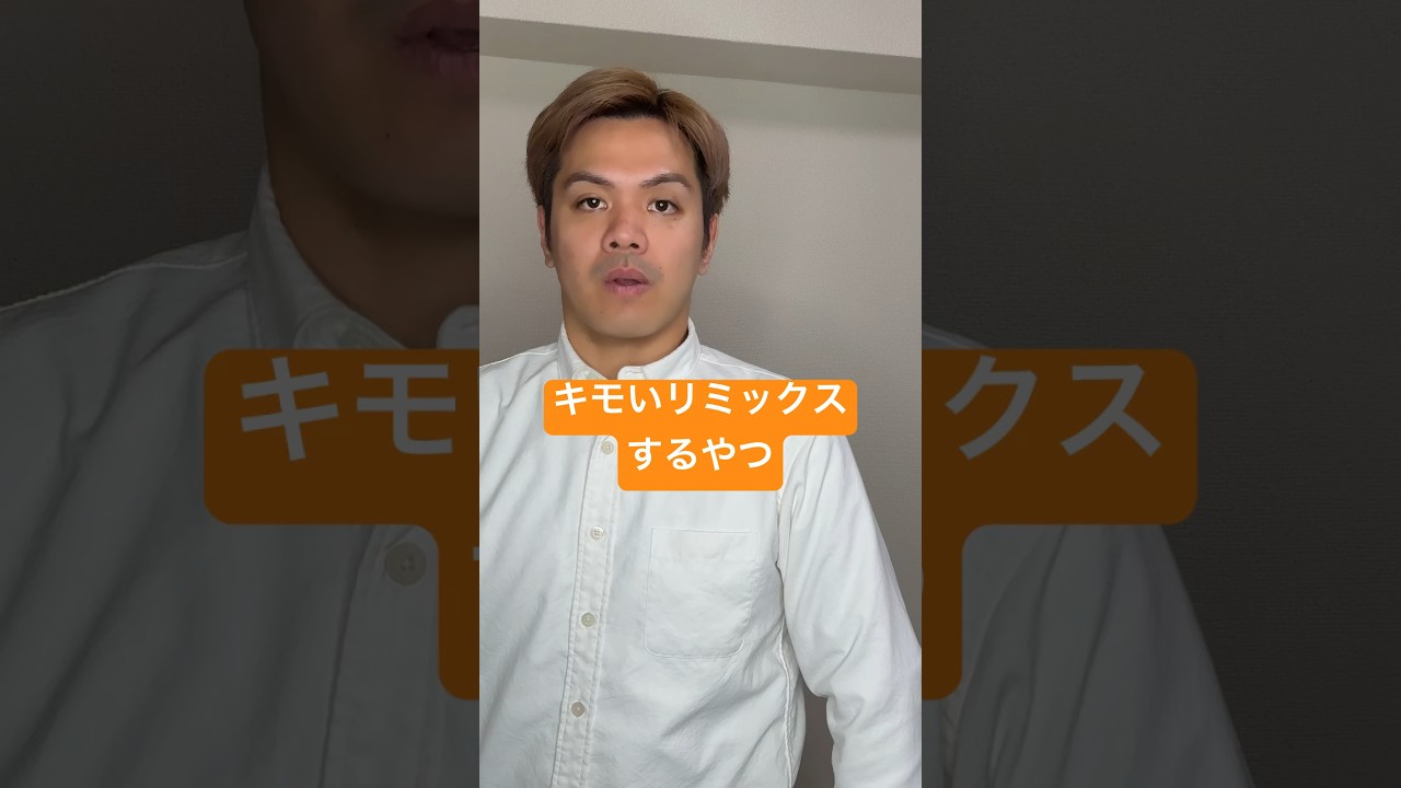 キモいリミックスするやつ