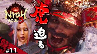 #11 いま虎の脅威(コマ投げ)が迫る！！！【仁王3 (NIOH3)】#ネタバレあり