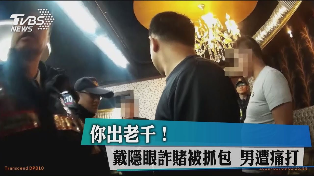 你出老千!戴隱眼詐賭被抓包 男遭痛打