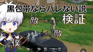 【荒野行動】 黒包帯ならセダンに乗っててもバレない説
