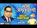 Bheem Amritvaani भीम अमृतवाणी Anand Shinde HD Video Dr Bhimrao Ambedkar Bhim G