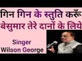 Gin Gin Ke Stuti Kru गिन गिन के स्तुति करू Wilson George