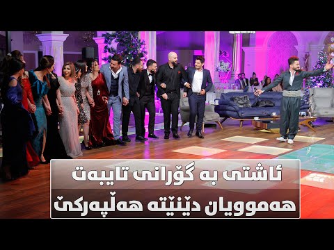 ئاشتی عەزیز خۆشترین گۆرانی لە شەوی سەری ساڵ