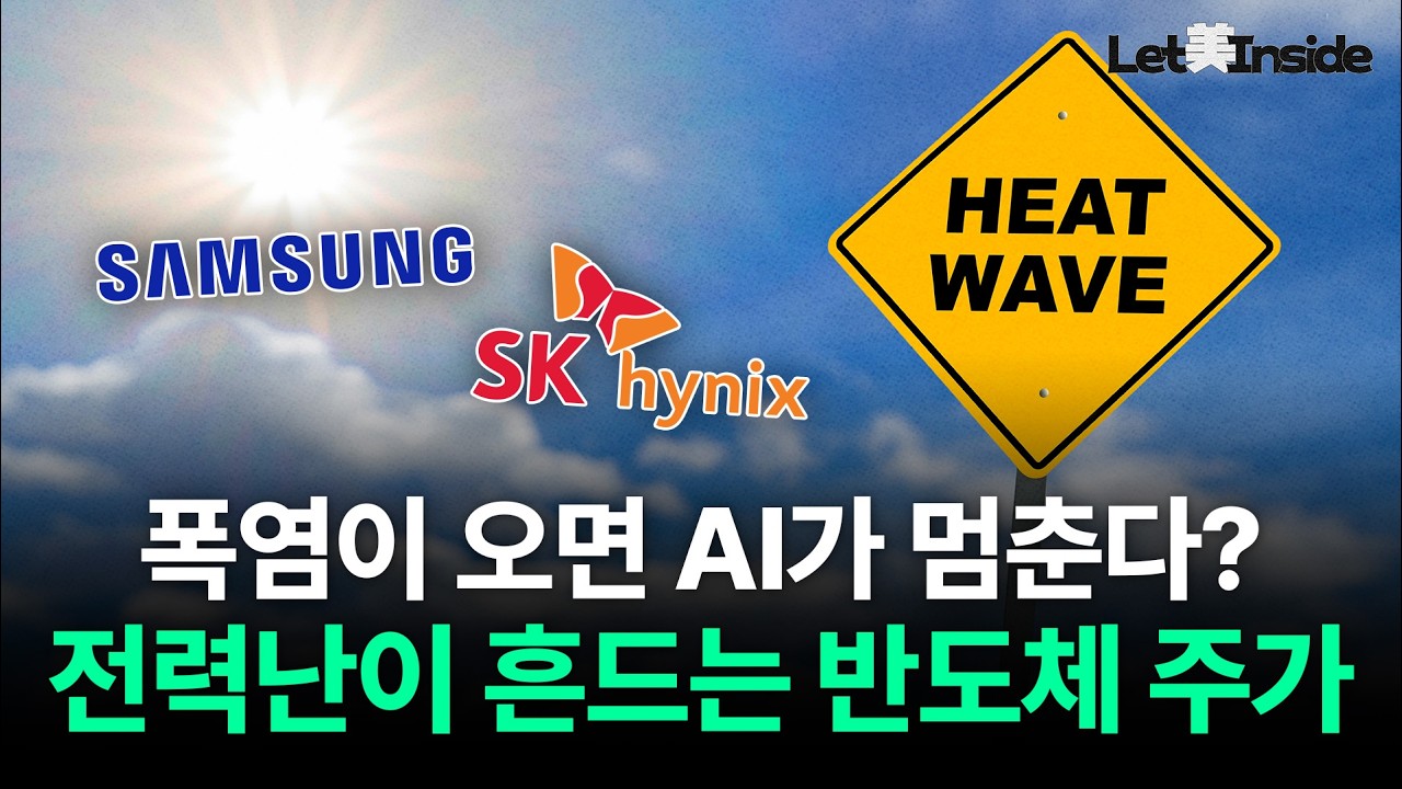  美 전력난이 흔드는 삼전닉스 주가? | Let美Inside
