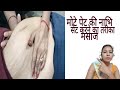 मोटे पेट की नाभि धरण सेट करने का तरीका N