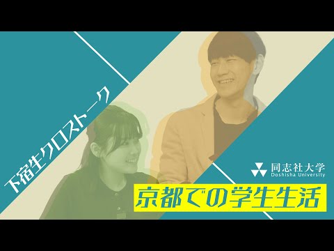哲学科 下宿生CrossTalk「京都での学生生活」