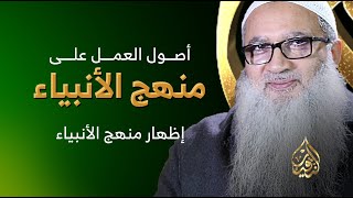 الأصل الثالث  |  إظهار منهج الأنبياء image