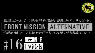 #16【シミュレーション】イストリヴァの「フロントミッション オルタナティヴ」実況プレイ