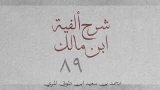 شرح ألفية ابن مالك(٨٩)[أفعل التفضيل (٢): ٥٠٢-٥٠٥]-محمد بن سعيد ابن طوق المري image