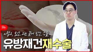 유방재건 재수술ㅣ가슴재수술ㅣ더성형외과 #유방재건 #유방재건재수술 #가슴재수술
