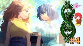 【糺糺縁糸】ホラゲの時間じゃあ！#4