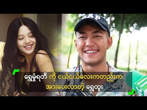 ရွှေမှုံရတီကို ငယ်ငယ်လေးကတည်းက အားပေးလာတဲ့ ရွှေထူး