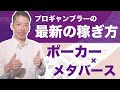 【ポーカー×メタバース】新しい稼ぎ方のYouTubeサムネイル