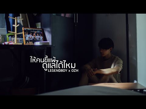 LEGENDBOY - ให้คนขี้แพ้ดูแลได้ไหม feat.OZH (Official Music Video)