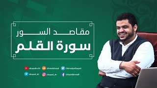 صورة مقاصد السور | سورة القلم | أحمد السيد