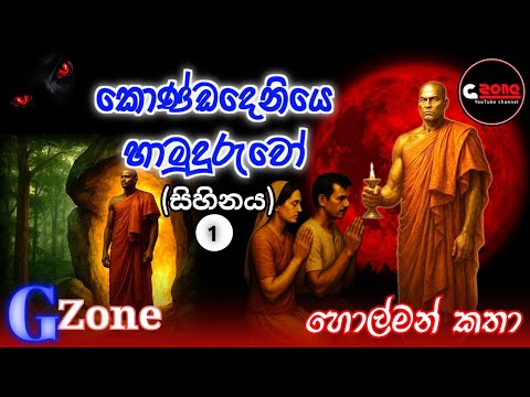 කොණ්ඩදෙනියෙ හාමුදුරුවො | ගුරුකම් කතා 01 | Ghost Stories Sinhala | G zone හොල්මන් කතා