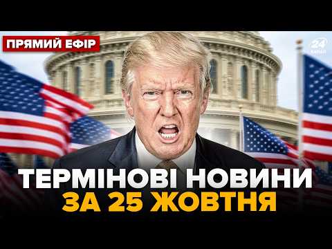 ⚡ЕКСТРЕНЕ РІШЕННЯ Трампа ПЕРЕВЕРНУЛО ВСЕ! Гарні НОВИНИ з США. Путін ГОТОВИЙ до КІНЦЯ ВІЙНИ?@24онлайн