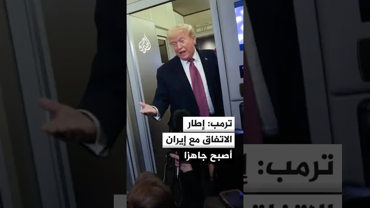 فيديو | ترمب: إطار الاتفاق مع إيران أصبح جاهزا