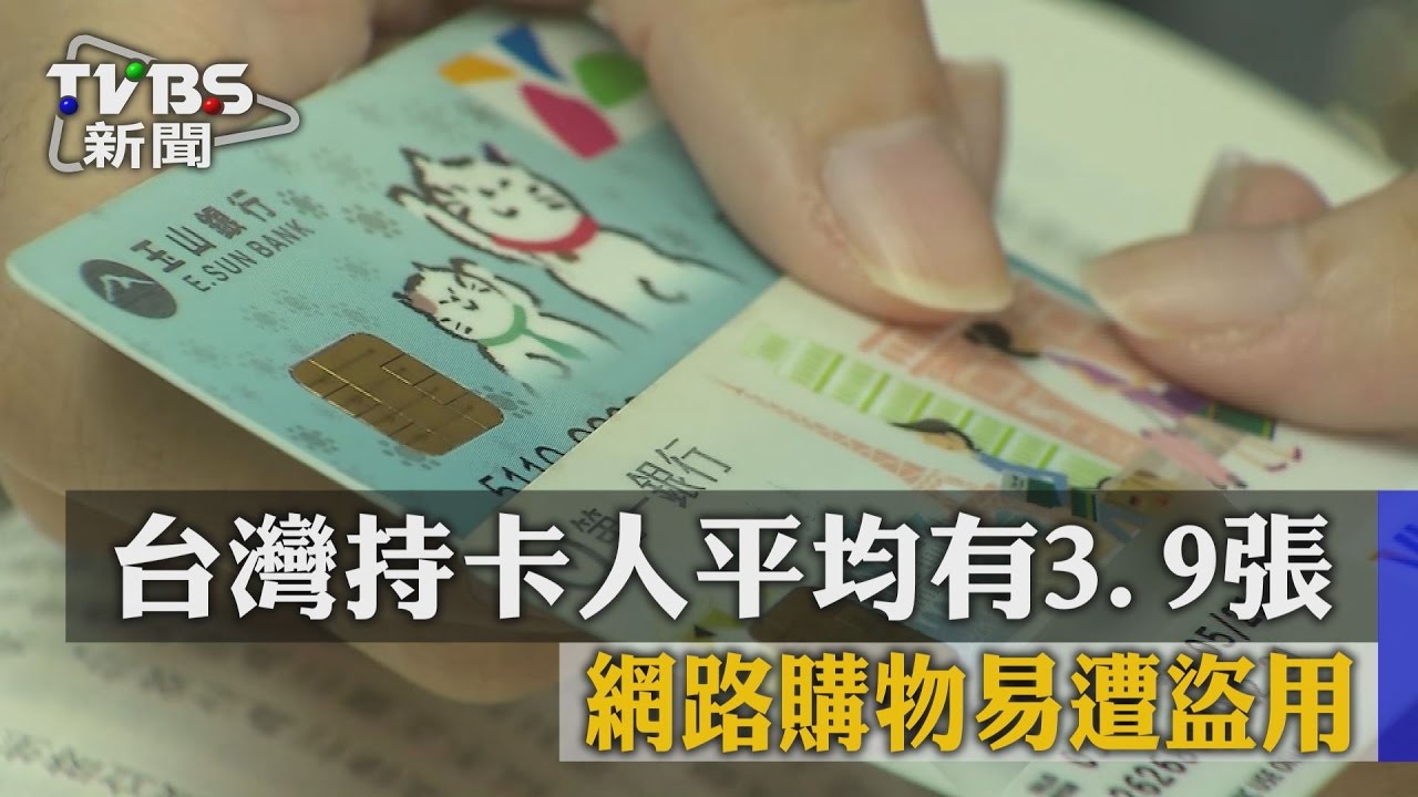 台灣持卡人平均有3.9張　網路購物易遭盜用