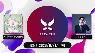 【スプラトゥーン3】第62回 AREA CUP(エリア杯)  実況解説配信