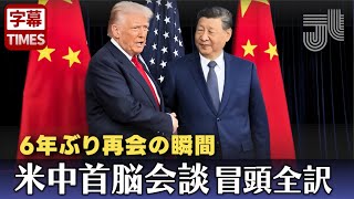 米中首脳会談｜トランプ×習近平 ６年ぶり握手と会談冒頭の様子
