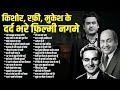 Top 30 किशोर रफ़ी मुकेश के दर्द भरे फ़िल्म