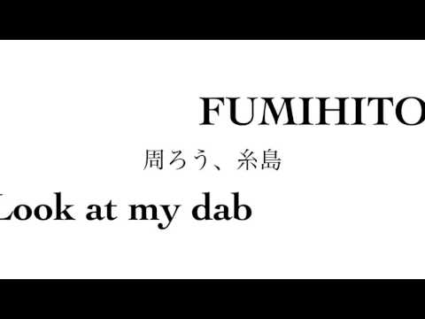 周ろう、糸島 vol.10 -FUMIHITO LOOK AT MY DAB-
