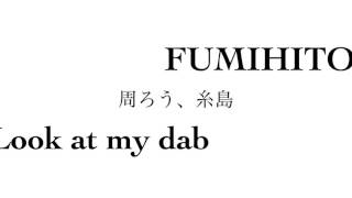 周ろう、糸島 vol.10 -FUMIHITO LOOK AT MY DAB-