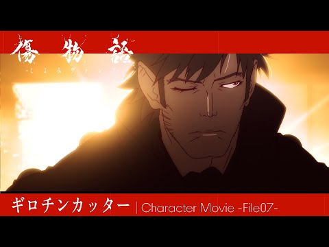 人物紹介映像08｜ギロチンカッター