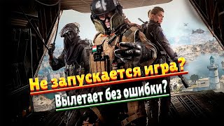 Что делать если не запускается Warzone / вылетает без ошибки??? 😕