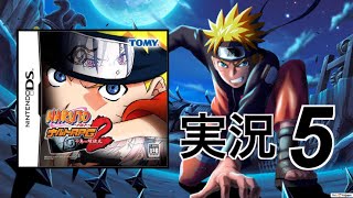 DS NARUTO ナルトRPG2 実況5