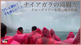 【びしょ濡れ！でも楽しい！！】ナイアガラの滝観光｜クルーズツアー＆周辺観光情報