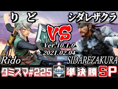 【SSBU】Tamisuma#225 Semifinals Rido(Link) VS SIDAREZAKURA(Snake) - Smash Ultimate Online