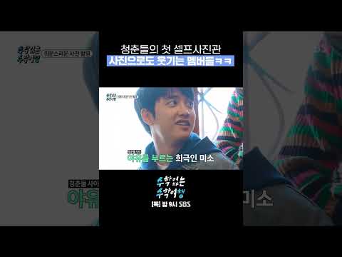 이젠 사진으로도 웃기는 수수행 멤버들ㅋㅋㅋㅋㅋ📸  #Shorts #수학없는수학여행 #nomathschooltrip | SBSNOW