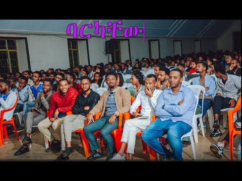 ✍🏻🙏🙏ባርካቸው_ WSUGF  እግዚአብሔር_ሆይ_ተመስገን_ለሰጠሄኝ_እልፍ_ወገን Barkachew #ethiopianprotestantmezmur #popular