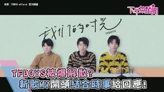 TFBOYS被爆解散？　新歌MV開頭結合時事給回應！
