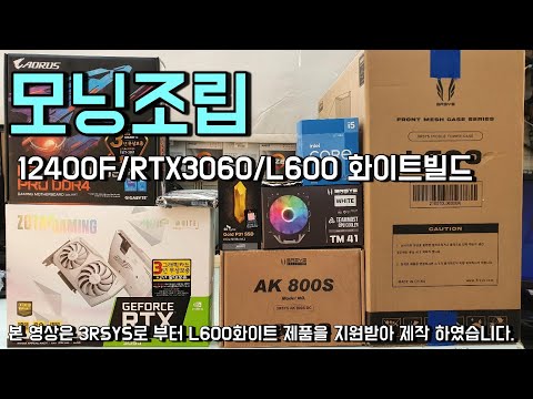 생방송 모닝조립 12400F/RTX3060/L600화이트 빌드