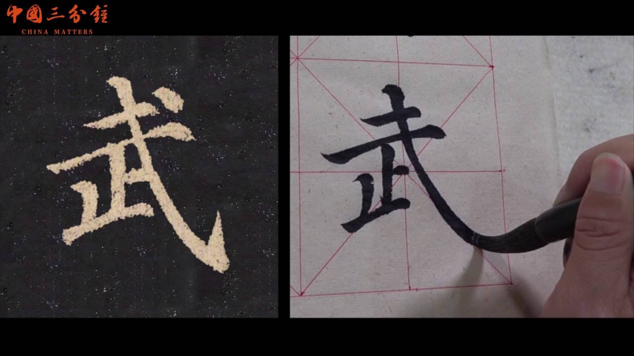 How to write Chinese character Military - Wǔ (武)