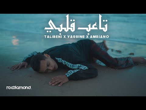 Talibeni ft. Yassine & Amriano - Te3eb Galbi | تاعب قلبي (Official Music Video)