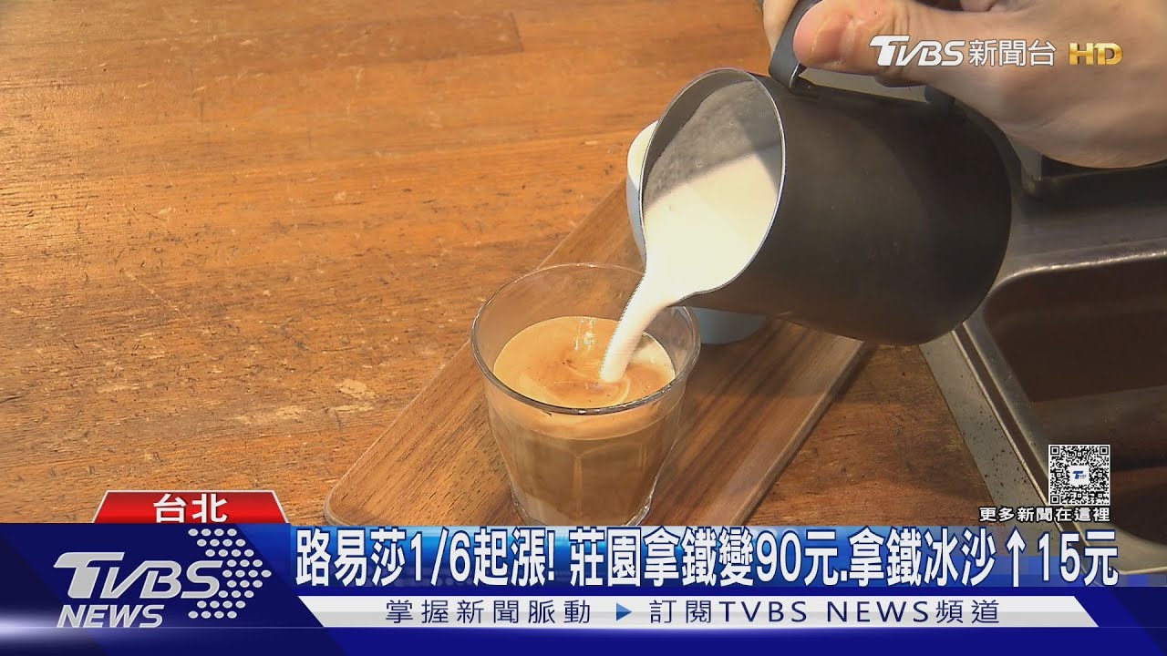 路易莎1/6起漲! 莊園拿鐵變90元、拿鐵冰沙漲15元