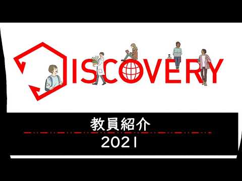 グローバル・ディスカバリー・プログラム　2021教員紹介
