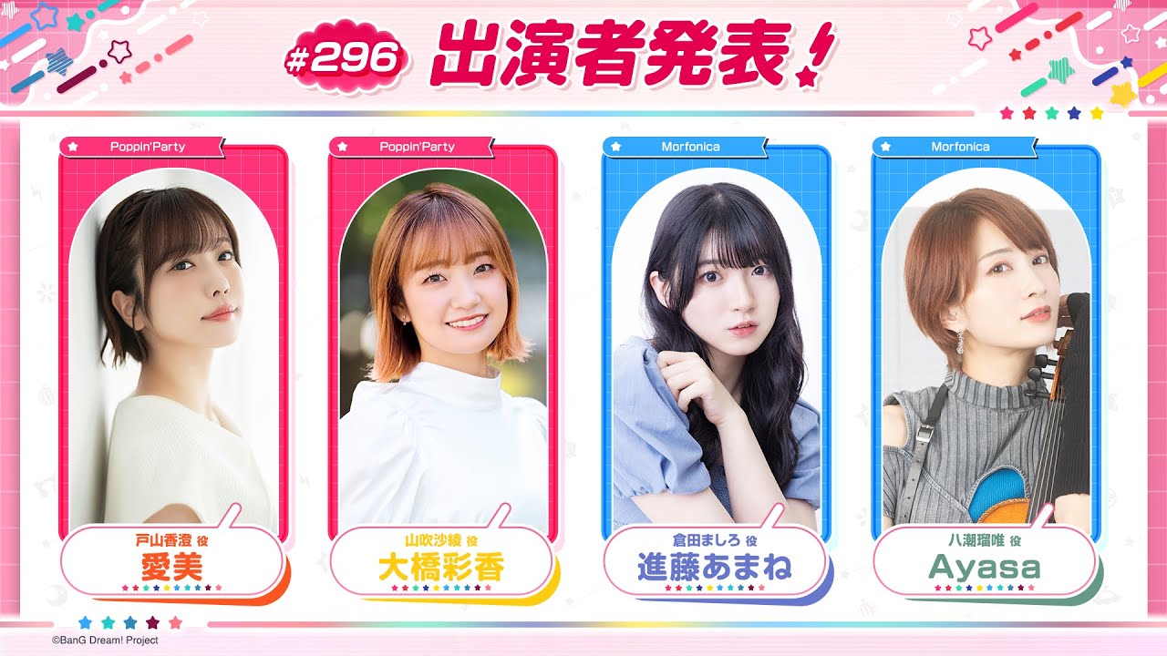 バンドリ！TV LIVE 2026 #296