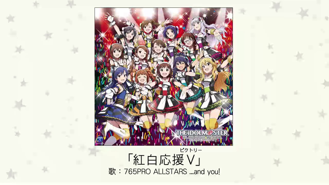 【アイドルマスター】「紅白応援V」(歌：765PRO ALLSTARS ...and you!)