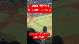 【速報】大谷翔平 第12号逆転3ランホームラン🔥 ホームランランキング1位に!! #大谷翔平 #大谷 #ドジャース #ホームラン #今日の大谷さん #盗塁 #現地映像 #3ラン #第12号 #12号
