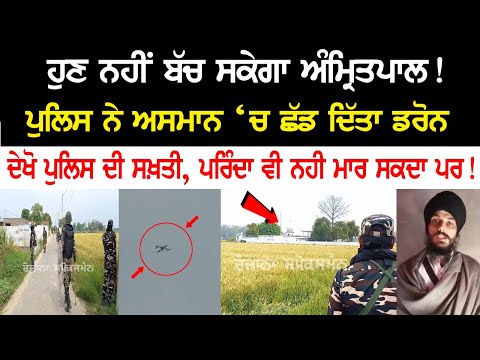 Police left Drones in the sky - Amritpal will not be able to escape now!
