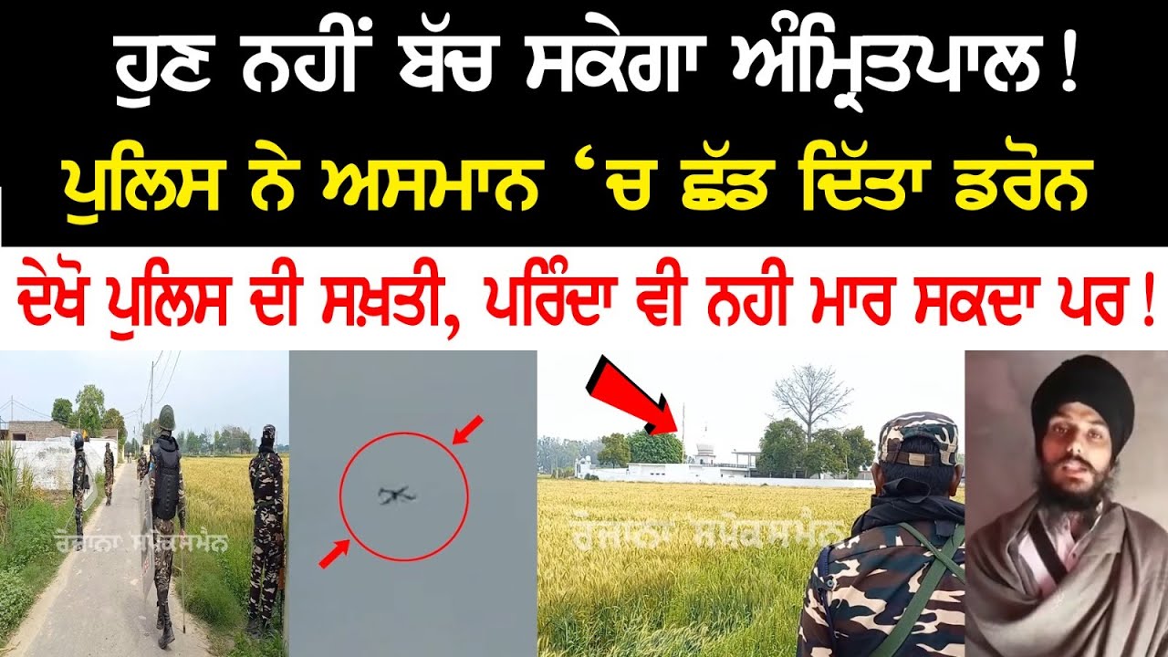 Police left Drones in the sky - Amritpal will not be able to escape now! Police left Drones in the sky - Amritpal will not be able to escape now!