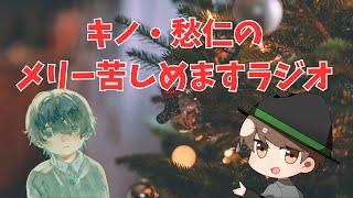 キノ・愁仁のメリー苦しめますラジオ